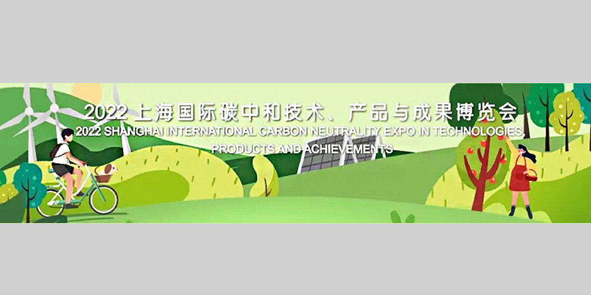 4、2022上海國(guó)際碳中和技術(shù)、產(chǎn)品與成果博覽會(huì)XG.jpg