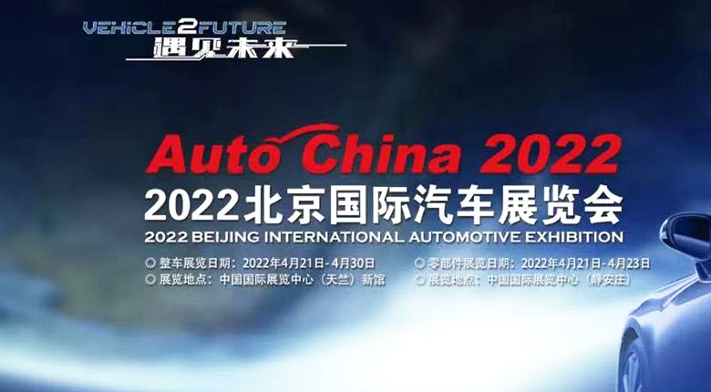 （第十七屆）北京國際汽車展覽會(huì)召開