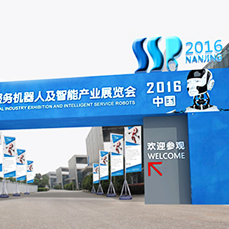 中國國際服務(wù)機(jī)器人及智能產(chǎn)業(yè)展覽會(huì)