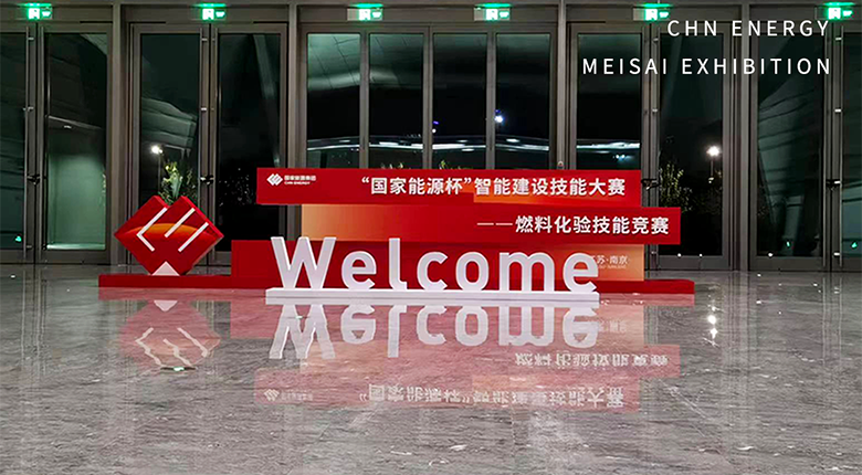 南京展覽公司為“國(guó)家能源杯”競(jìng)賽活動(dòng)提供展陳設(shè)計(jì)落地及會(huì)務(wù)后勤工作