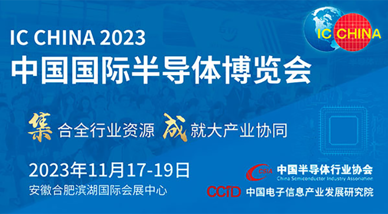 注意！中國國際半導體博覽會（IC CHINA 2023）展館變更