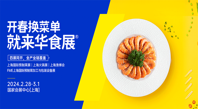 2024華食展(上海)將于2月